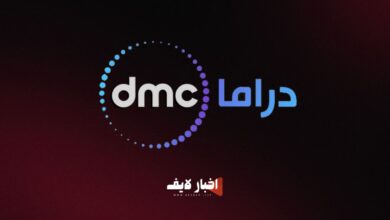 تردد قناة dmc دراما