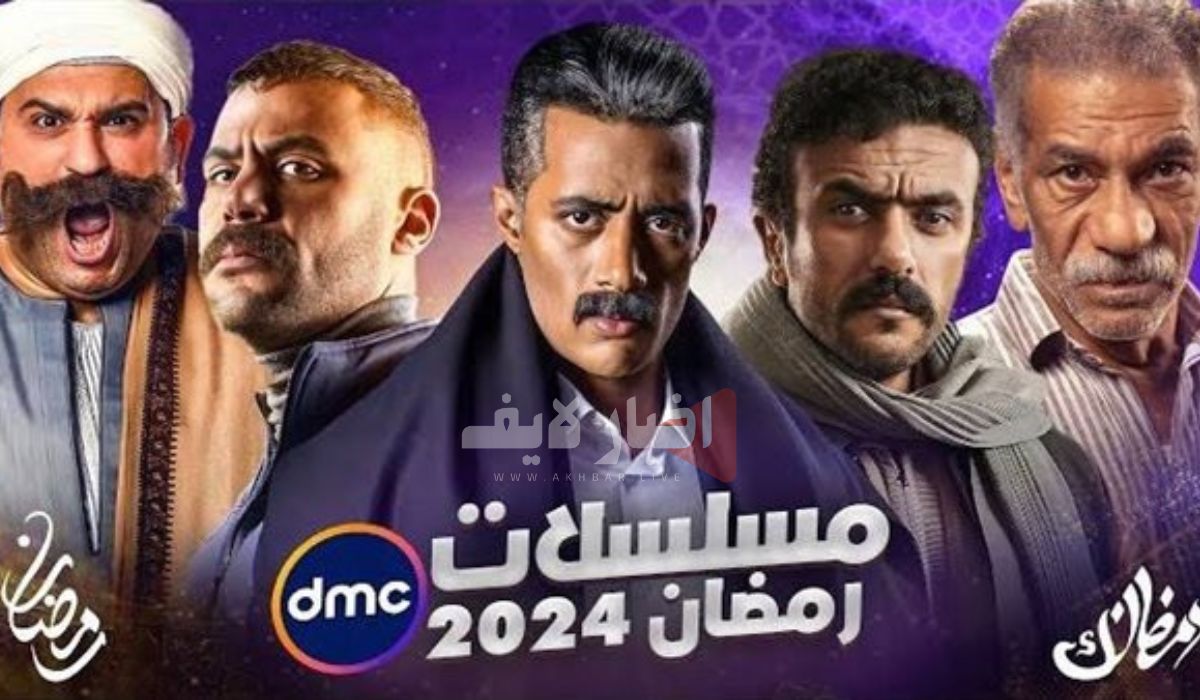 شاهد مسلسلات النصف الثاني من رمضان.. تردد قناة دي ام سي dmc الجديد 2024