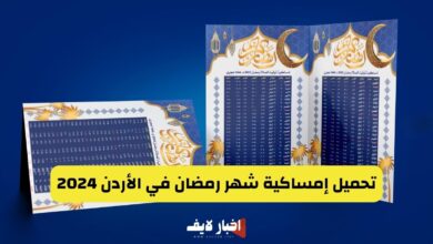 تحميل إمساكية شهر رمضان في الأردن 2024 تعرف على مواعيد الفطار والسحور والإمساك