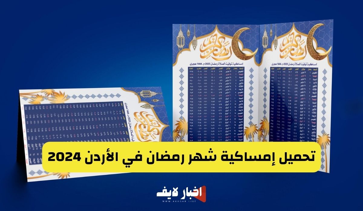 تحميل إمساكية شهر رمضان في الأردن 2024 تعرف على مواعيد الفطار والسحور والإمساك