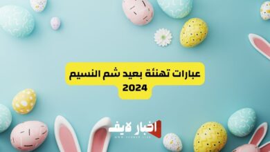 عبارات تهنئة بعيد شم النسيم 2024.. أجمل رسائل التهنئة