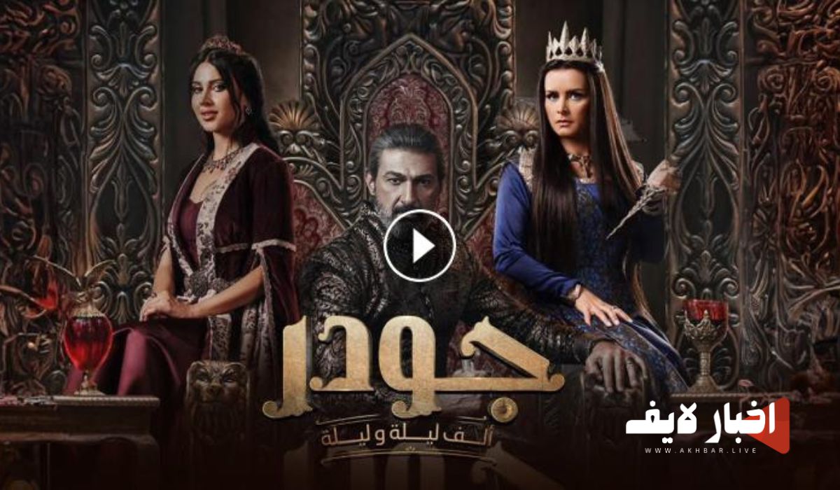 مسلسل جودر الحلقة الأولى على ON drama في رمضان 2024