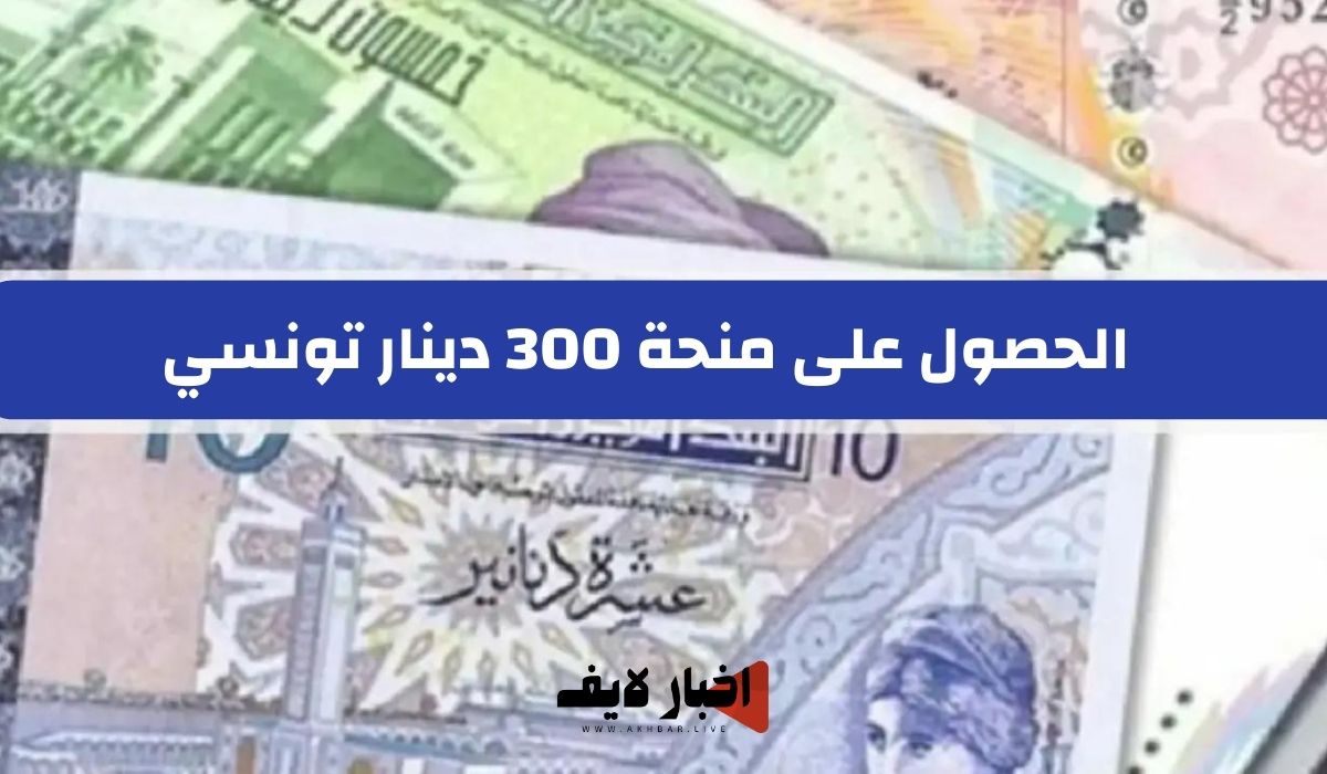 شروط وخطوات الحصول على منحة 300 دينار تونسي من وزارة الشؤون الإجتماعية