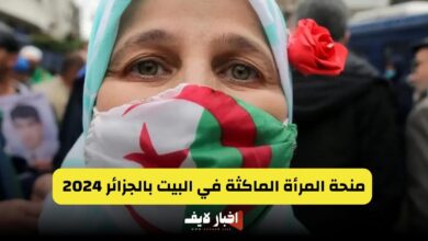 منحة المرأة الماكثة في البيت بالجزائر 2024 anem.dz.. رابط وشروط التسجيل