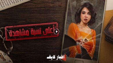 مسلسل أعلى نسبة مشاهدة الحلقة 8