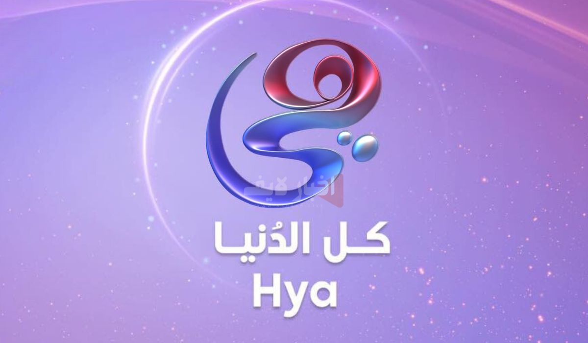 تردد قناة هي (Hya TV) الجديد 2024 على النايل سات