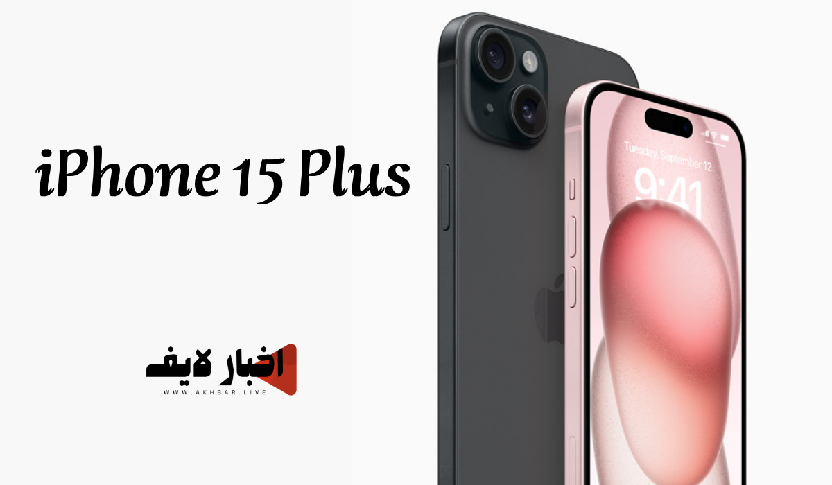 مواصفات وسعر هاتف iPhone 15 Plus في قطر 2024