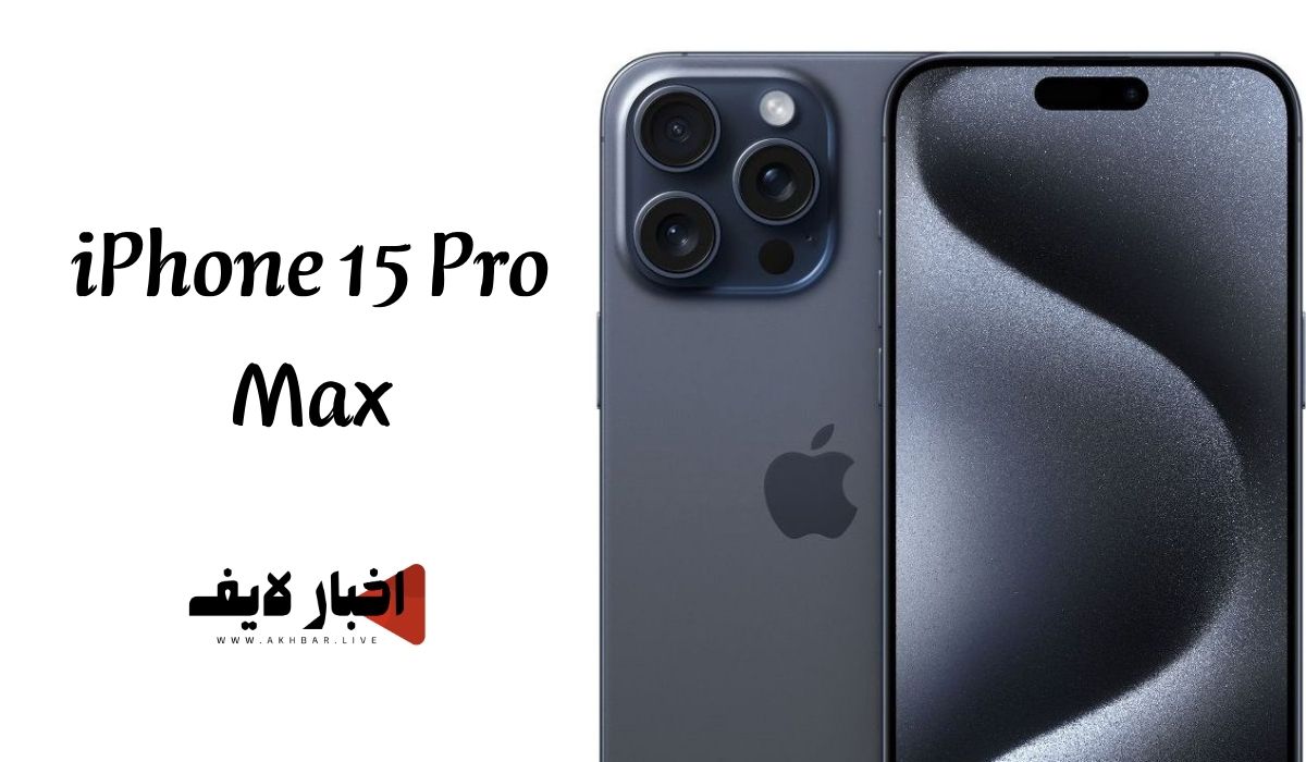 مواصفات وسعر هاتف iPhone 15 Pro Max في البحرين 2024 "من أقوي ما صنعت شركة آبل"