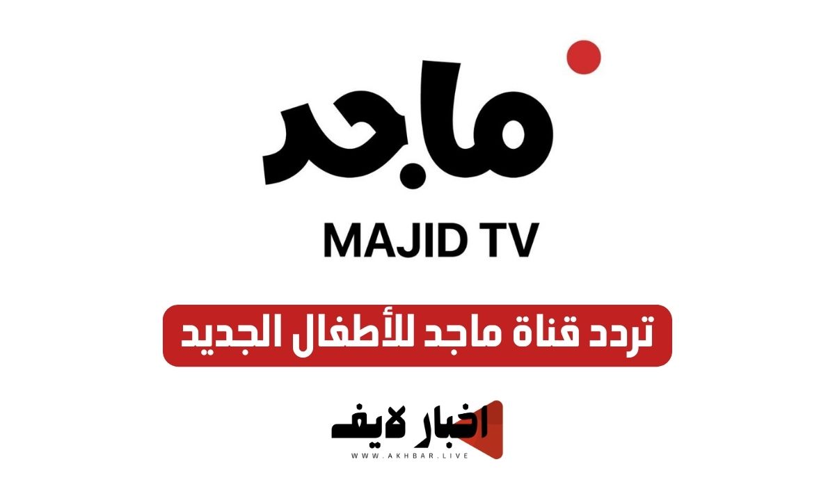 تردد قناة ماجد الجديد للأطفال 2024 على جميع الأقمار الصناعية وخطوات ضبطها