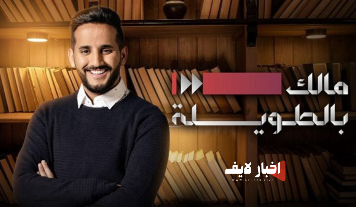 برنامج مالك بالطويلة على MBC1 في رمضان 2024.. إليك المواعيد والقنوات الناقلة