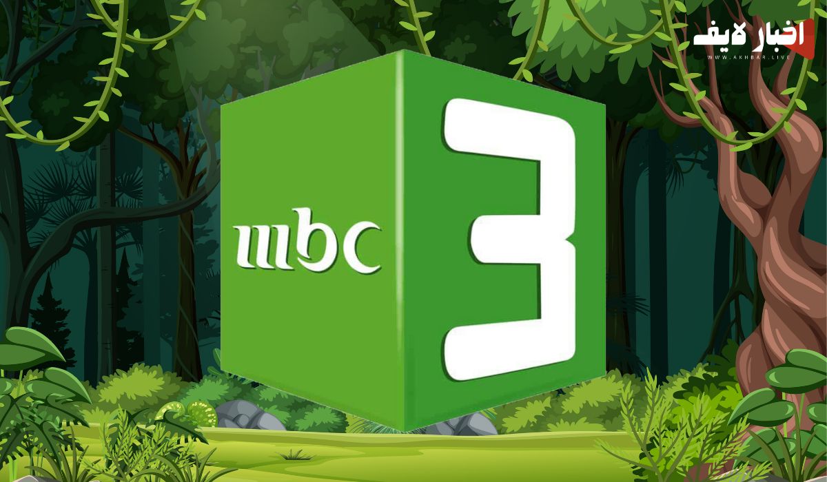 البرامج والكرتون التى تعرضها قناة mbc3 ام بي سي 3