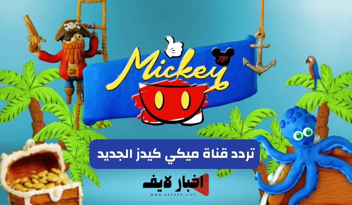 اضبط الآن.. تردد قناة ميكي الجديد 2024 على النايل سات Micky kids