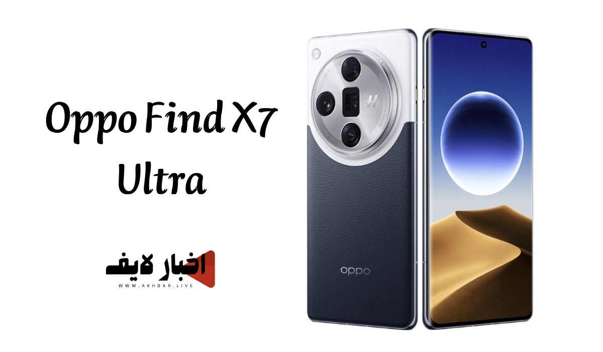 مواصفات وسعر هاتف Oppo Find X7 Ultra في الأسواق 2024