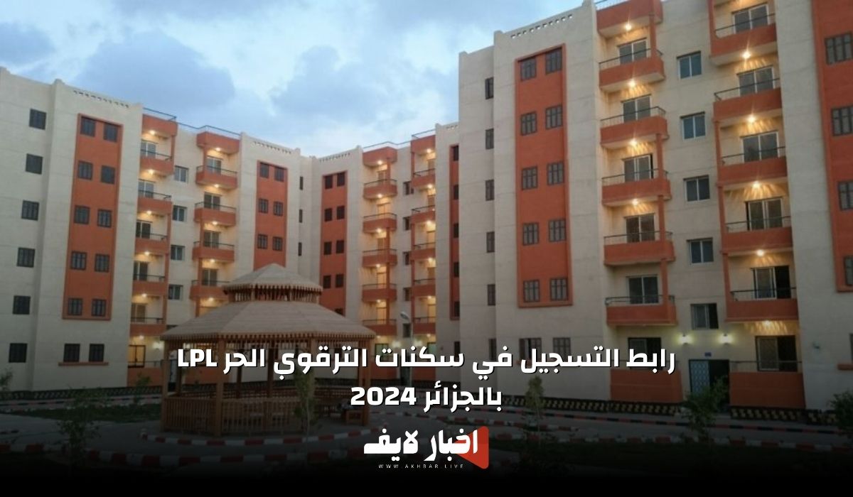 رابط التسجيل في سكنات الترقوي الحر LPL بالجزائر 2024.. وخطوات التسجيل