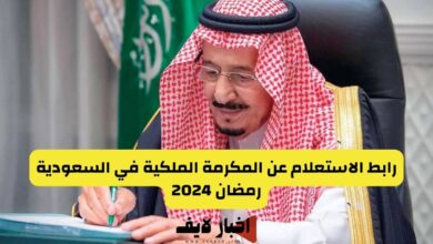 رابط الاستعلام عن المكرمة الملكية في السعودية رمضان 2024