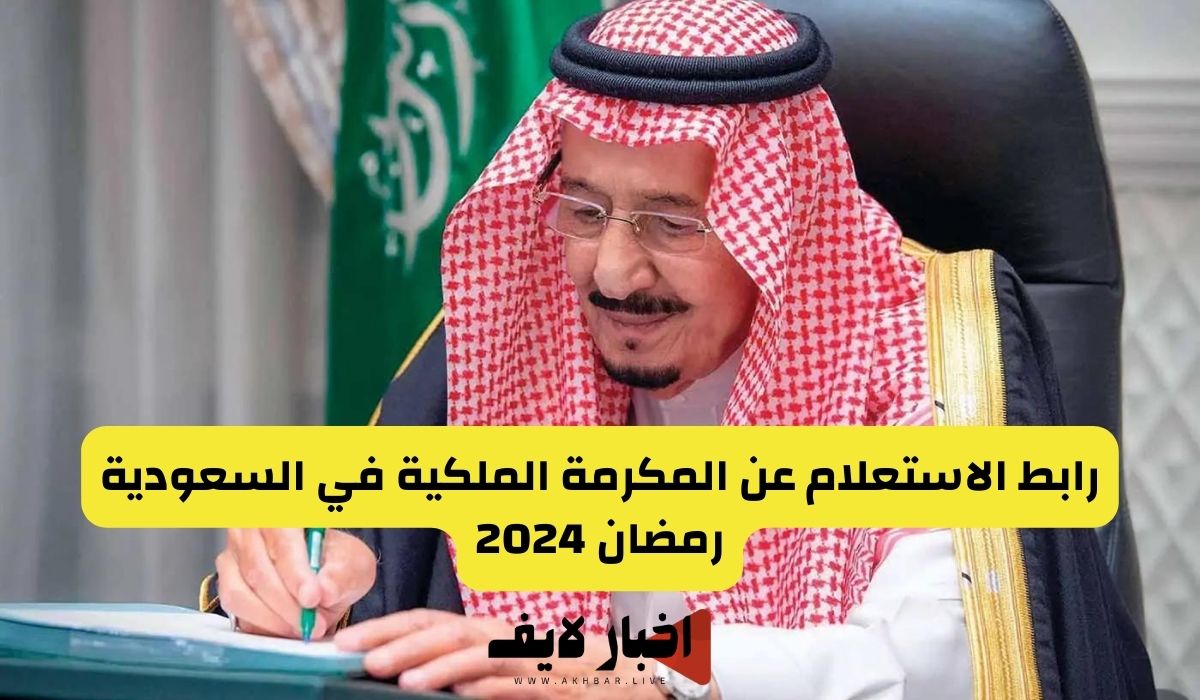 رابط الاستعلام عن المكرمة الملكية في السعودية رمضان 2024