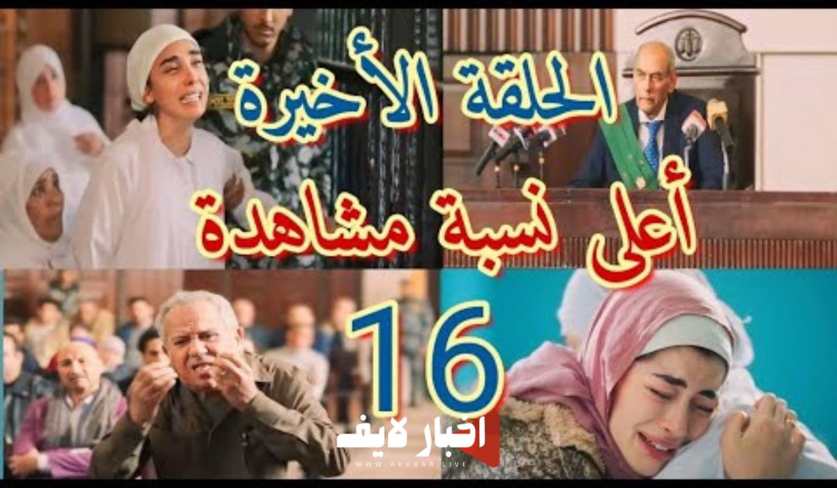 مسلسل أعلى نسبة مشاهدة الحلقة الأخيرة.. الحكم على شيماء