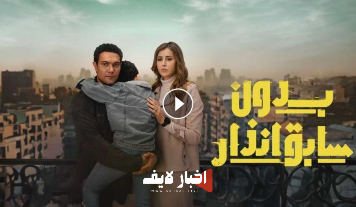 مسلسل بدون سابق إنذار الحلقة الأولى على dmc في رمضان 2024