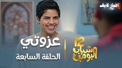 مسلسل شباب البومب الحلقة 7 على روتانا خليجية في رمضان 2024