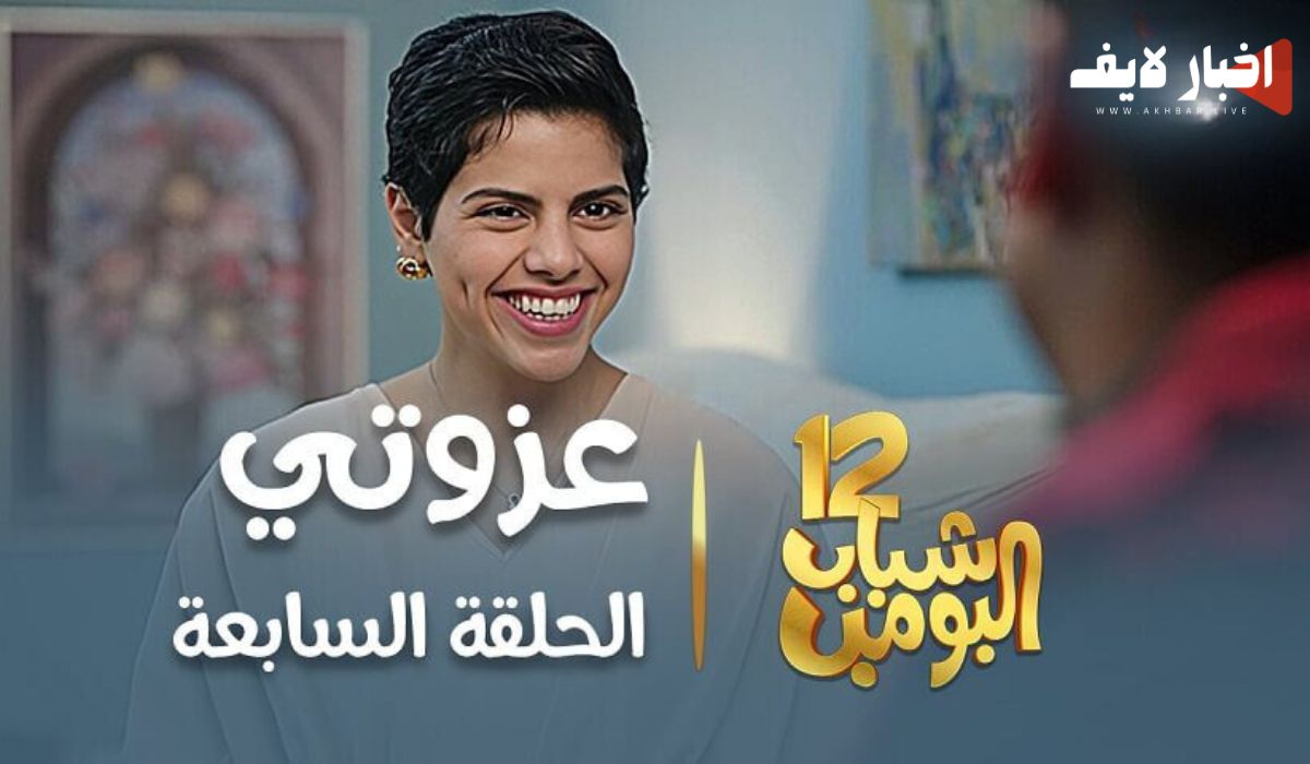 مسلسل شباب البومب الحلقة 7 على روتانا خليجية في رمضان 2024