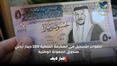 خطوات التسجيل في المكرمة الملكية 100 دينار أردني عبر صندوق المعونة الوطنية