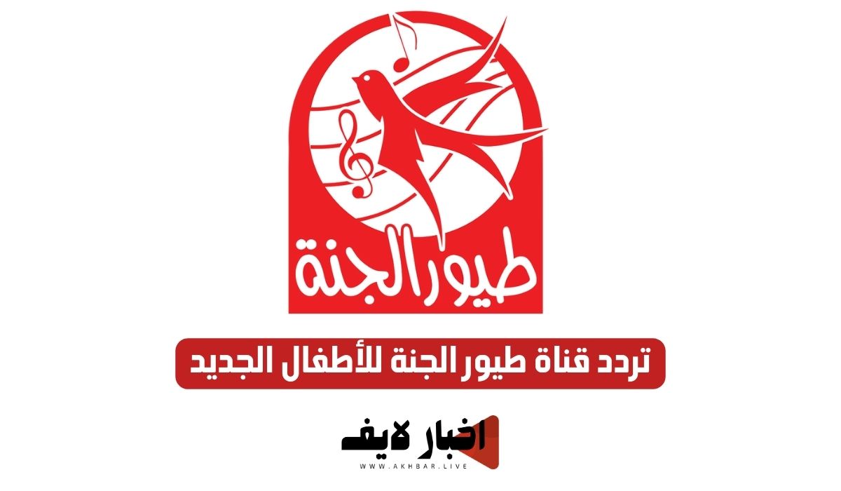 تردد قناة طيور الجنة الجديد 2024 على النايل سات.. إليك أبرز ما تقدمه القناة