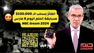 الفائز بسحب الـ 100.000$ في مسابقة الحلم اليوم الجمعة 8 مارس 2024 MBC dream