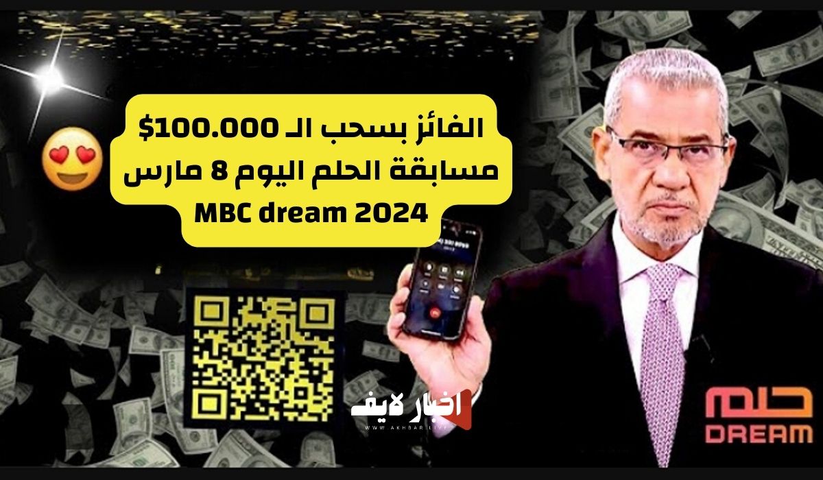 الفائز بسحب الـ 100.000$ في مسابقة الحلم اليوم الجمعة 8 مارس 2024 MBC dream