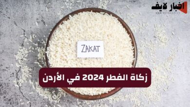 زكاة الفطر 2024 في الأردن وكيفية حسابها وموعد إخراجها