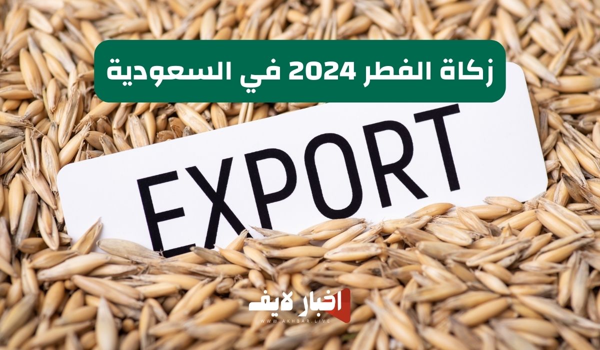 زكاة الفطر 2024 في السعودية وكيفية حسابها وموعد إخراجها