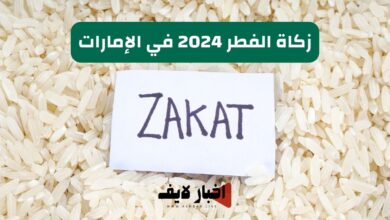 زكاة الفطر 2024 في الإمارات وكيفية حسابها وموعد إخراجها