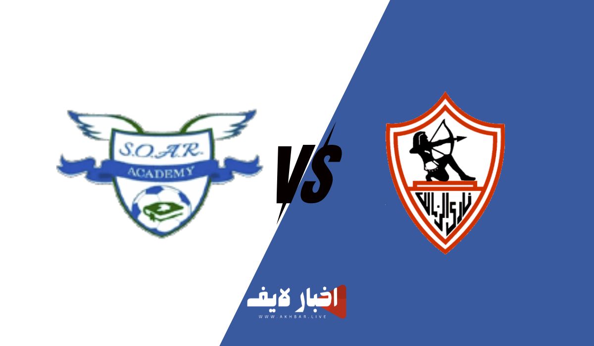 القنوات الناقلة لمباراة الزمالك و سوار كويا