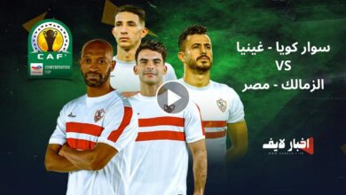 كيف أشاهد مباراة الزمالك و سوار كويا بث مباشر كأس الكونفيدرالية اليوم 3-3-2024