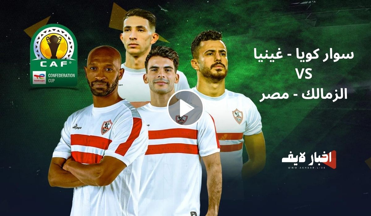 كيف أشاهد مباراة الزمالك و سوار كويا بث مباشر كأس الكونفيدرالية اليوم 3-3-2024