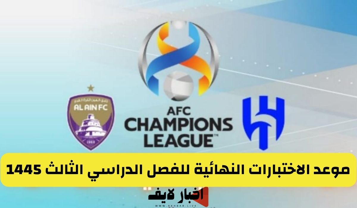 طاقم تحكيم مباراة الهلال والعين في دوري أبطال آسيا 2024