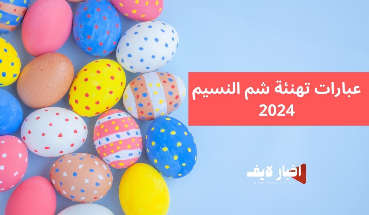 أجمل رسائل التهنئة.. عبارات تهنئة شم النسيم 2024 للأهل والأصدقاء