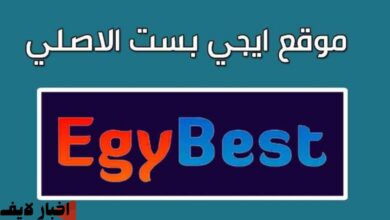 رابط موقع ايجى بست Egybest الاصلى