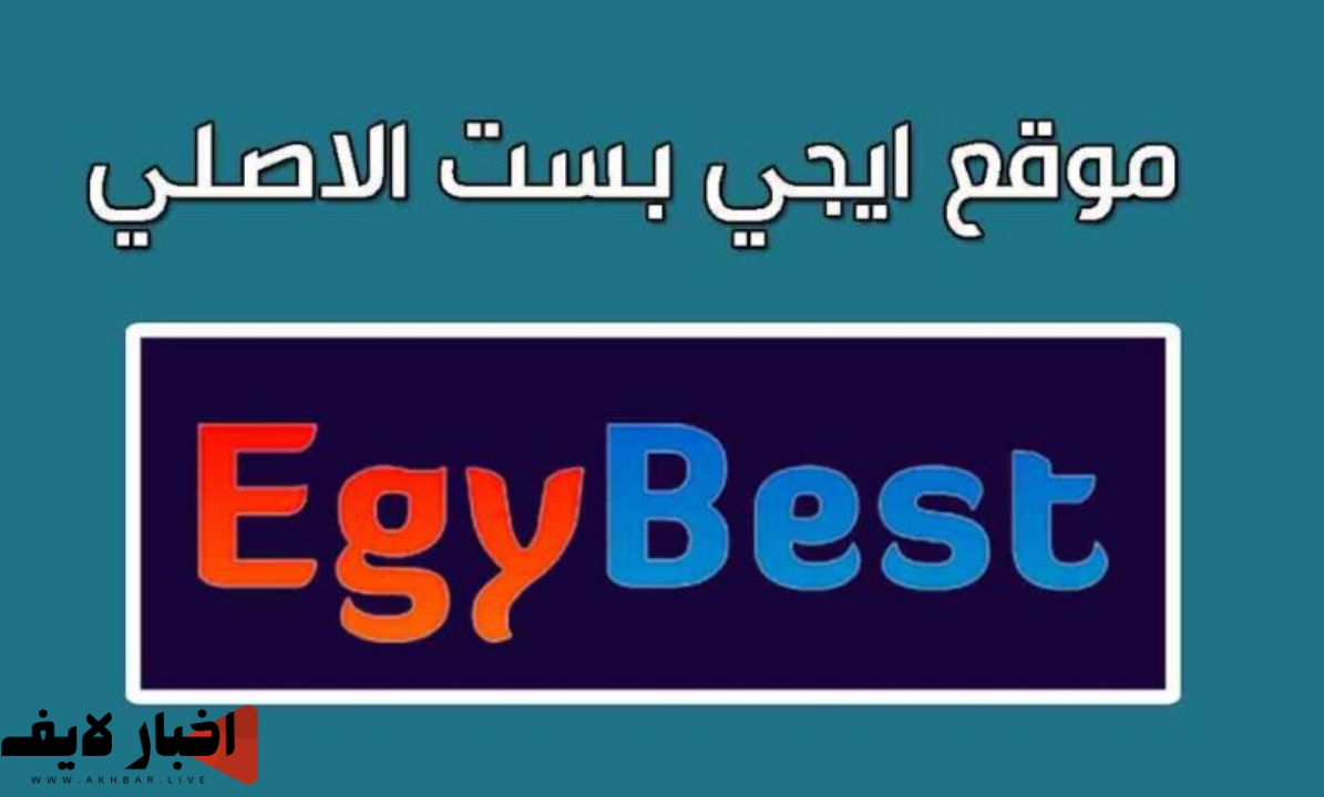 رابط موقع ايجى بست Egybest الاصلى