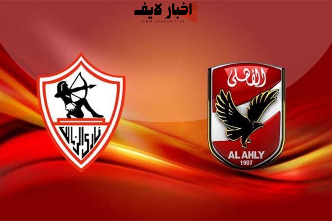 الاهلي والزمالك