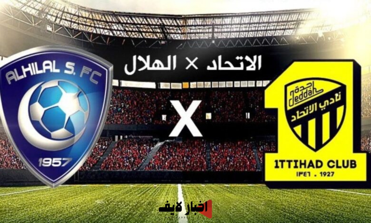 الاتحاد والهلال