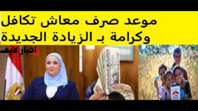 حقيقة تبكير صرف معاش تكافل وكرامة