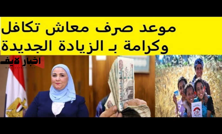 حقيقة تبكير صرف معاش تكافل وكرامة