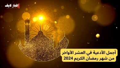 أجمل الأدعية في العشر الأواخر من شهر رمضان الكريم 2024