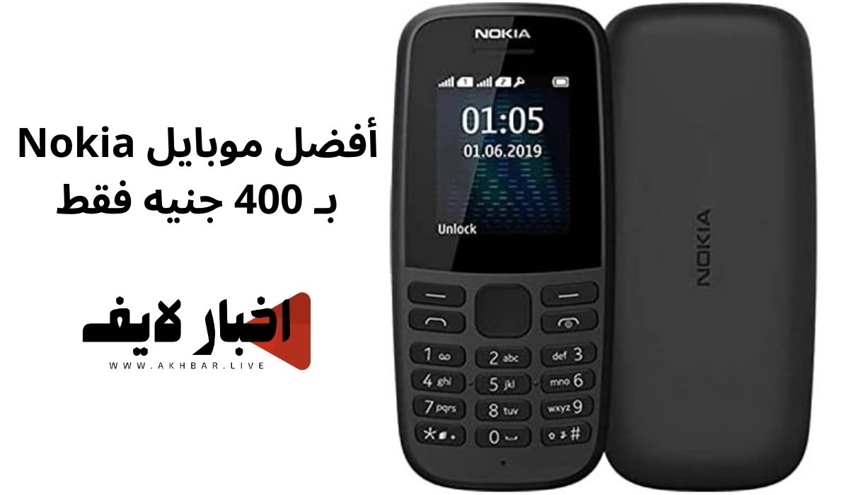 أفضل موبايل Nokia بـ 400 جنيه فقط.. مواصفات جبارة مش هتصدق