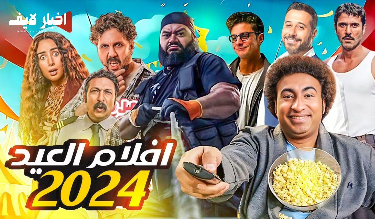 أفلام عيد الفطر المبارك 2024 العربية والأجنبية.. القائمة كاملة