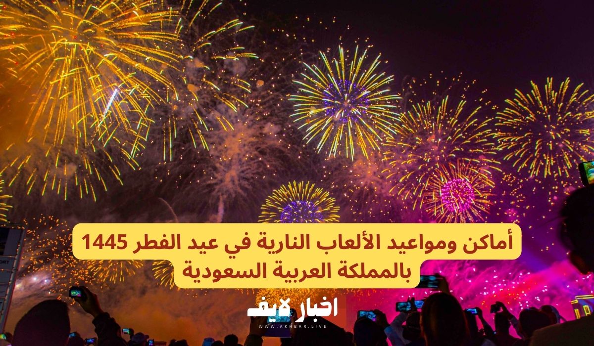 أماكن ومواعيد الألعاب النارية في عيد الفطر 1445 بالمملكة العربية السعودية