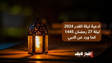 ادعية ليلة القدر 2024 ليلة 27 رمضان 1445 كما ورد عن النبي