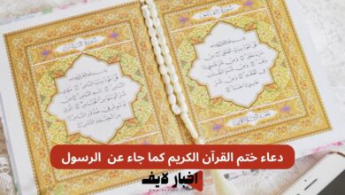 دعاء ختم القرآن الكريم كما جاء عن رسول الله.. اخر يوم رمضان