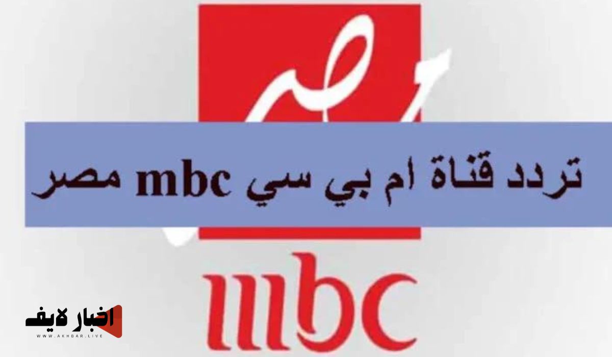 تردد قناة MBC مصر الجديد.. اتفرج على مسلسلات رمضان 2024