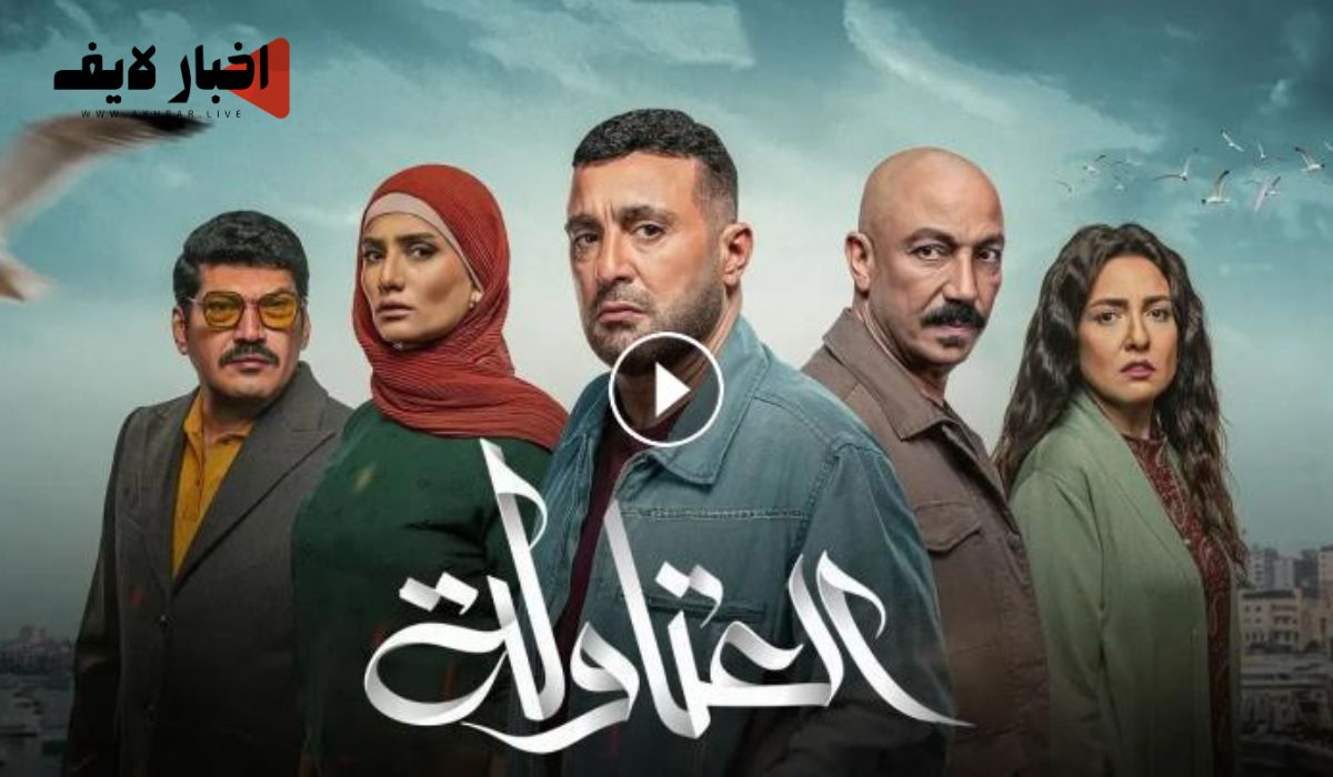 مسلسل العتاولة الحلقة 30 والاخيرة.. وفاة عيسى والقبض على عيشة